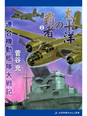 cover image of 太平洋の覇者　連合機動艦隊大戦記（２）